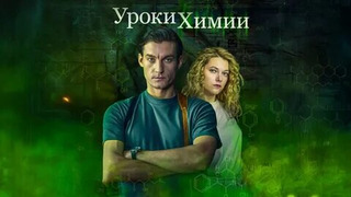 Сериал Уроки химии