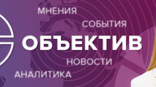 Show Объектив