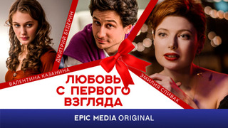 Сериал Любовь с первого взгляда