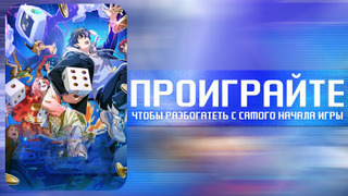 Сериал Проиграйте, чтобы разбогатеть с самого начала игры