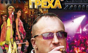 Сериал Столица греха