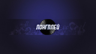 Show Лонгплей