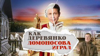 Сериал Как Деревянко Ломоносова играл