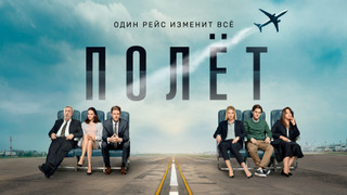 Полёт season 1