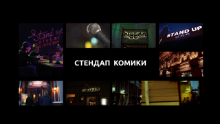 Сериал Стендап Комики