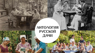 Сериал Антология русской дачи