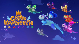 Show Семь королевств