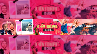 Show Вика Кит | О чём говорят в США?