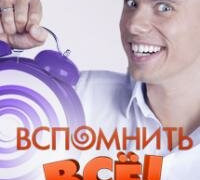 Сериал Вспомнить всё!