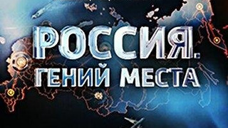 Сериал Россия. Гений места