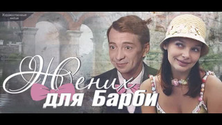 Сериал Жених для Барби