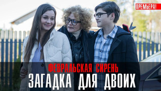 Сериал Загадка на двоих