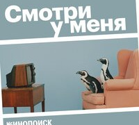 Show Смотри у меня