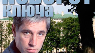 Show Поворот ключа