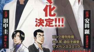 Show Rasen no Meikyu: DNA Kagaku Sosa