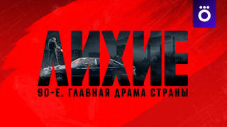 Сериал Лихие