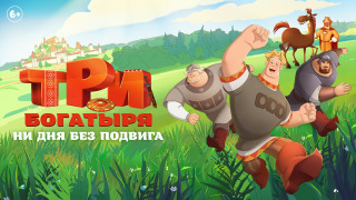 Show Три богатыря. Ни дня без подвига