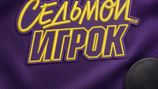 Сериал Седьмой игрок