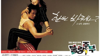 Сериал Плохая домохозяйка