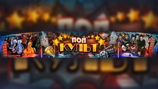 Сериал ПопКульт