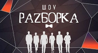 Сериал Разборка