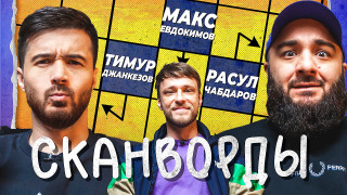 Сериал СКАНВОРДЫ