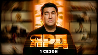 Сериал Ярд