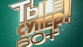 Сериал Ты супер! 60+