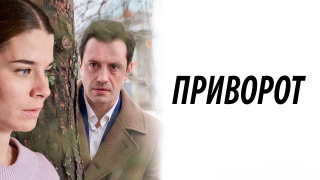 Show Приворот