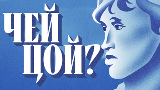 Сериал Чей Цой?