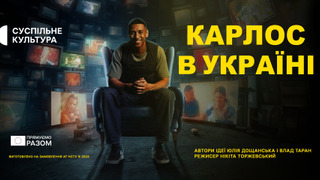 Сериал Карлос в Україні