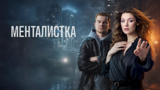 Show Менталистка