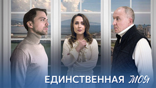 Сериал Единственная моя