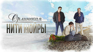 Сериал Орлинская. Нити Мойры