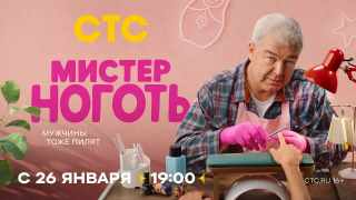 Сериал Мистер Ноготь