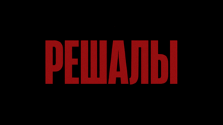Show Решалы