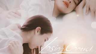 Сериал Музыкальная история: Теряя контроль	