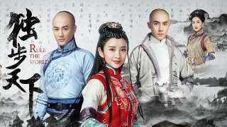 Du Bu Tian Xia season 1
