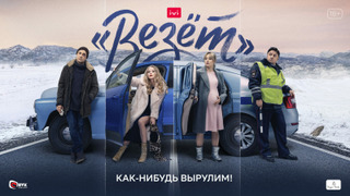 "Везёт" season 1