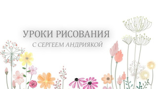 Сериал Уроки рисования с Сергеем Андриякой