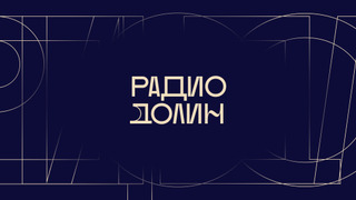 Show Радио Долин