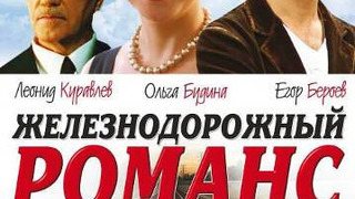 Сериал Железнодорожный романс