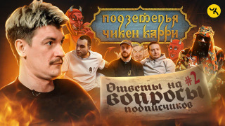 Сериал Чикен Карри Live