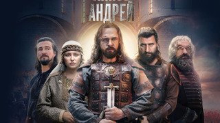 Show Князь Андрей