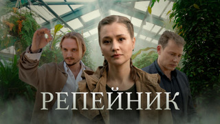 Сериал Репейник