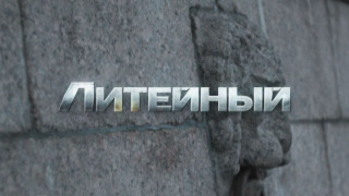 Сериал Литейный, 4