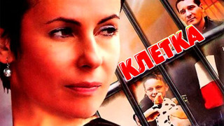Show Клетка