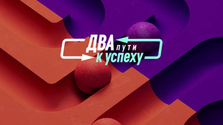 Сериал Два пути к успеху