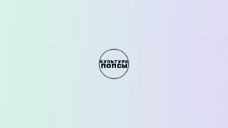 Сериал КУЛЬТУРА ПОПСЫ