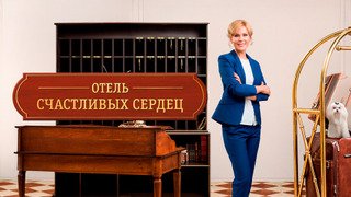 Show Отель счастливых сердец